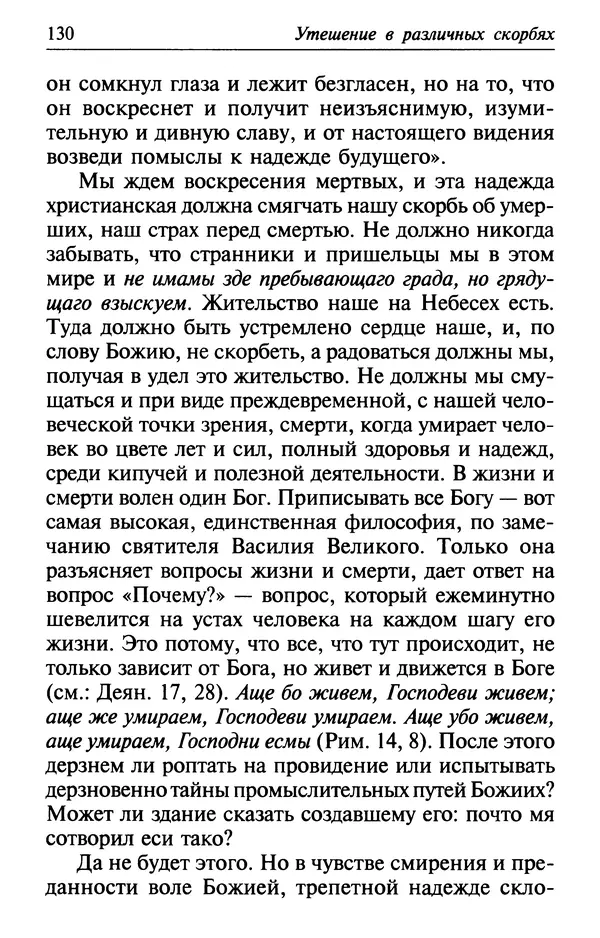  Сборник - Лекарство от скорби. Книга житий святых, молитв и утешений в скорбях, страданиях и болезнях - Страница № 131