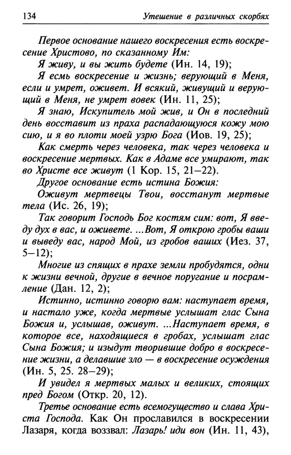  Сборник - Лекарство от скорби. Книга житий святых, молитв и утешений в скорбях, страданиях и болезнях - Страница № 135