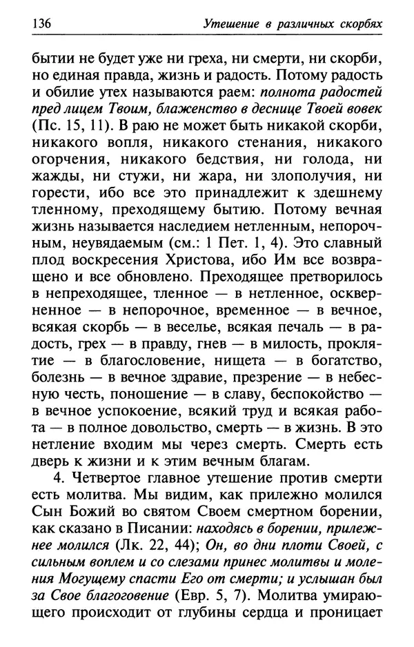  Сборник - Лекарство от скорби. Книга житий святых, молитв и утешений в скорбях, страданиях и болезнях - Страница № 137