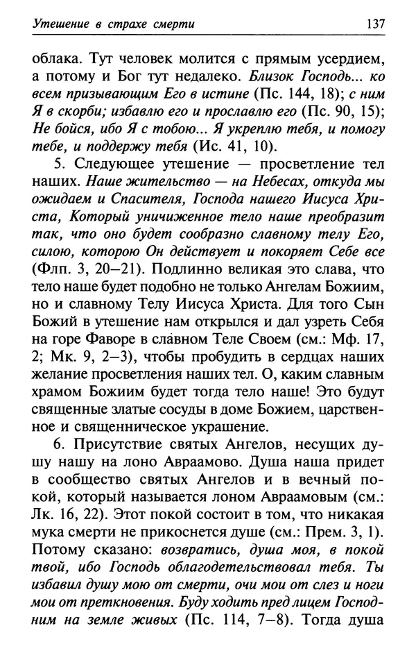  Сборник - Лекарство от скорби. Книга житий святых, молитв и утешений в скорбях, страданиях и болезнях - Страница № 138