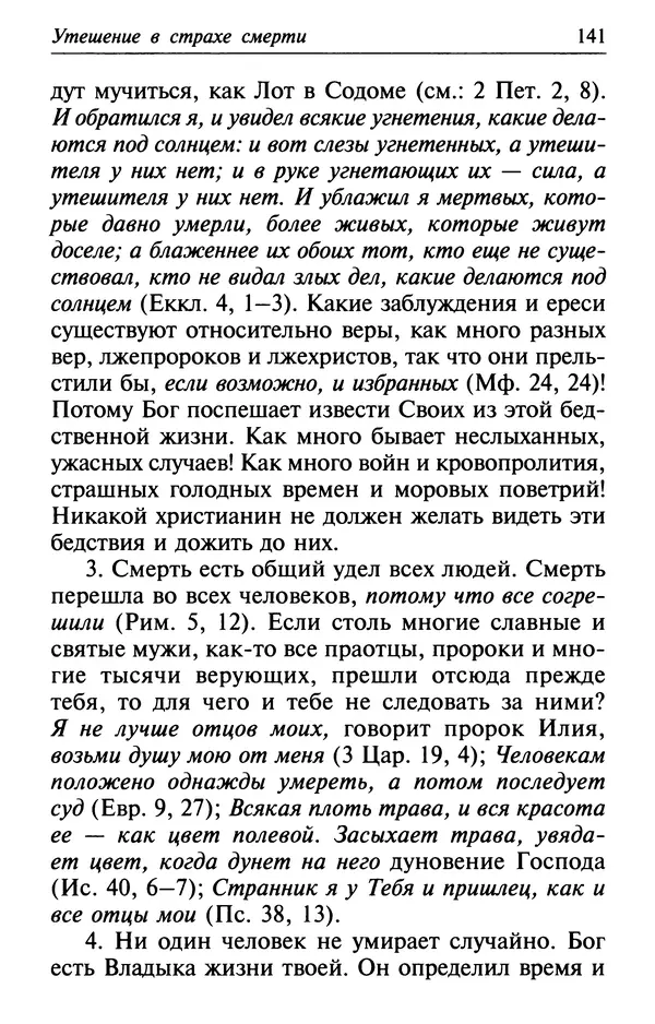  Сборник - Лекарство от скорби. Книга житий святых, молитв и утешений в скорбях, страданиях и болезнях - Страница № 142