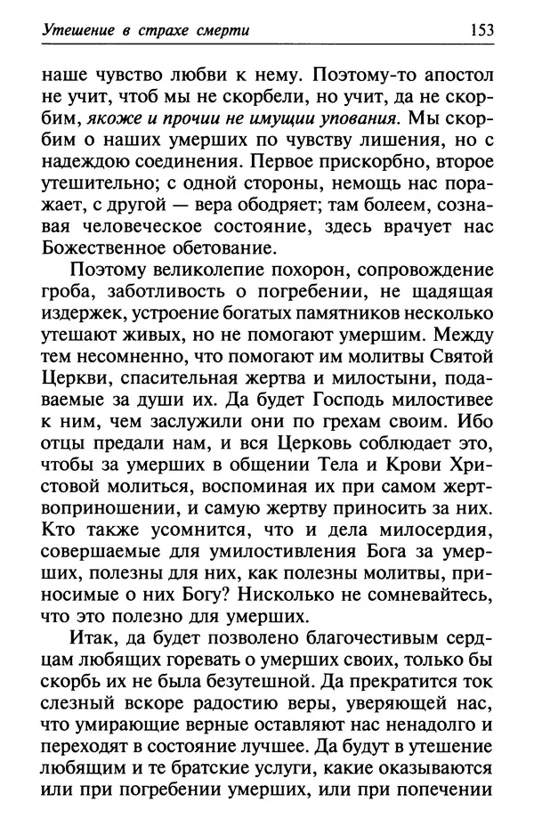  Сборник - Лекарство от скорби. Книга житий святых, молитв и утешений в скорбях, страданиях и болезнях - Страница № 154