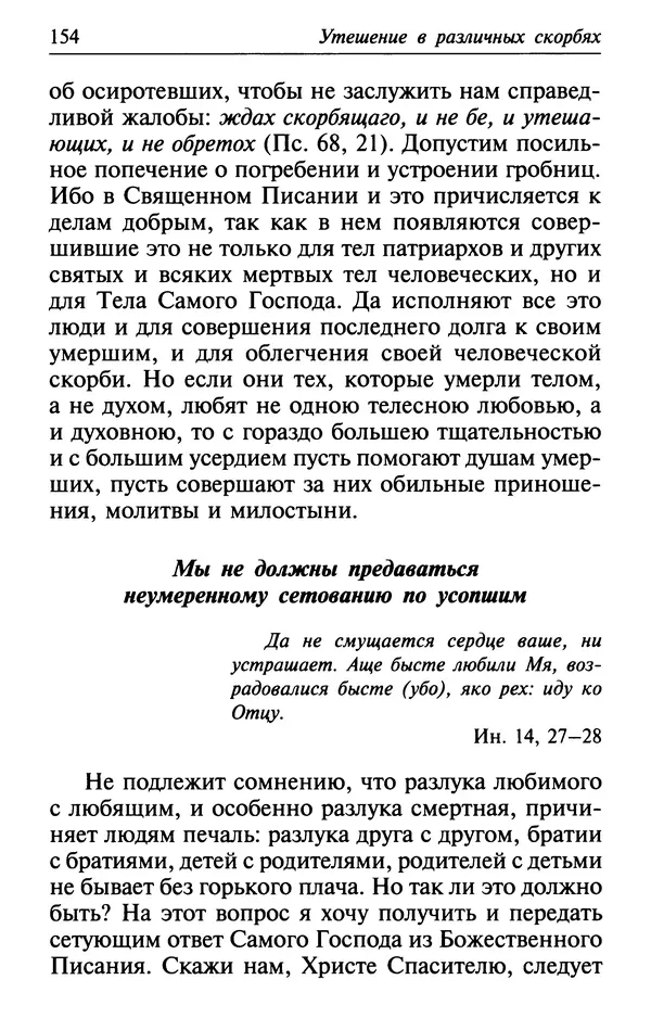  Сборник - Лекарство от скорби. Книга житий святых, молитв и утешений в скорбях, страданиях и болезнях - Страница № 155