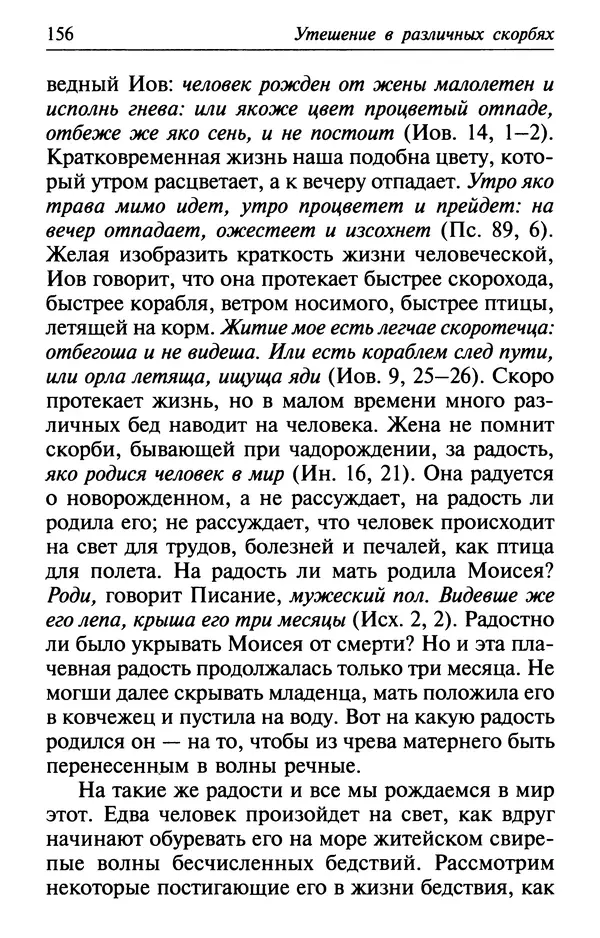  Сборник - Лекарство от скорби. Книга житий святых, молитв и утешений в скорбях, страданиях и болезнях - Страница № 157