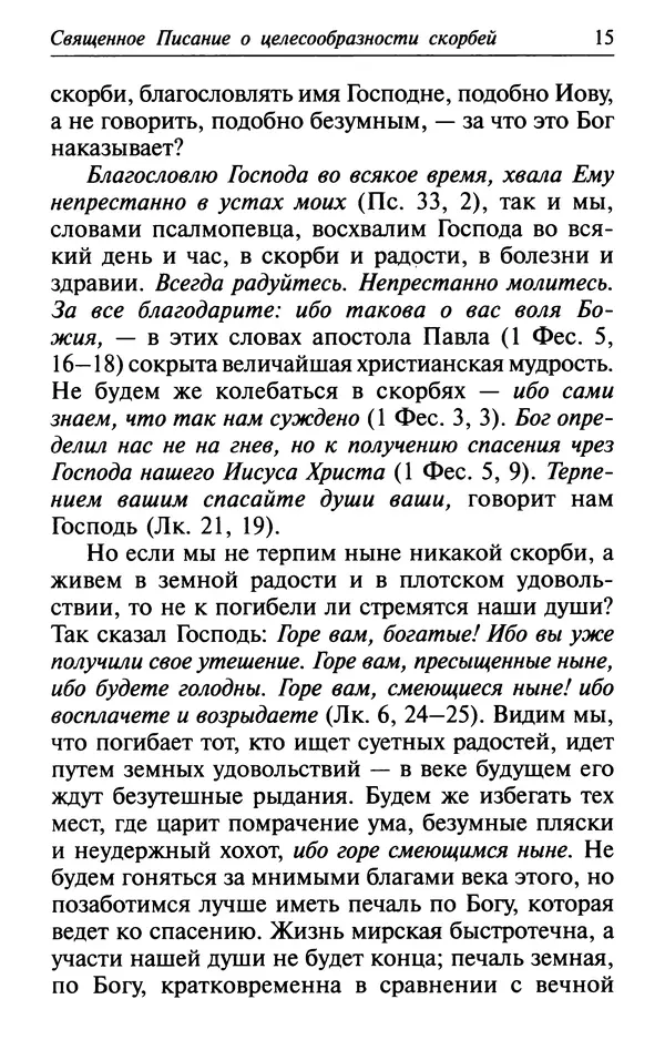  Сборник - Лекарство от скорби. Книга житий святых, молитв и утешений в скорбях, страданиях и болезнях - Страница № 16