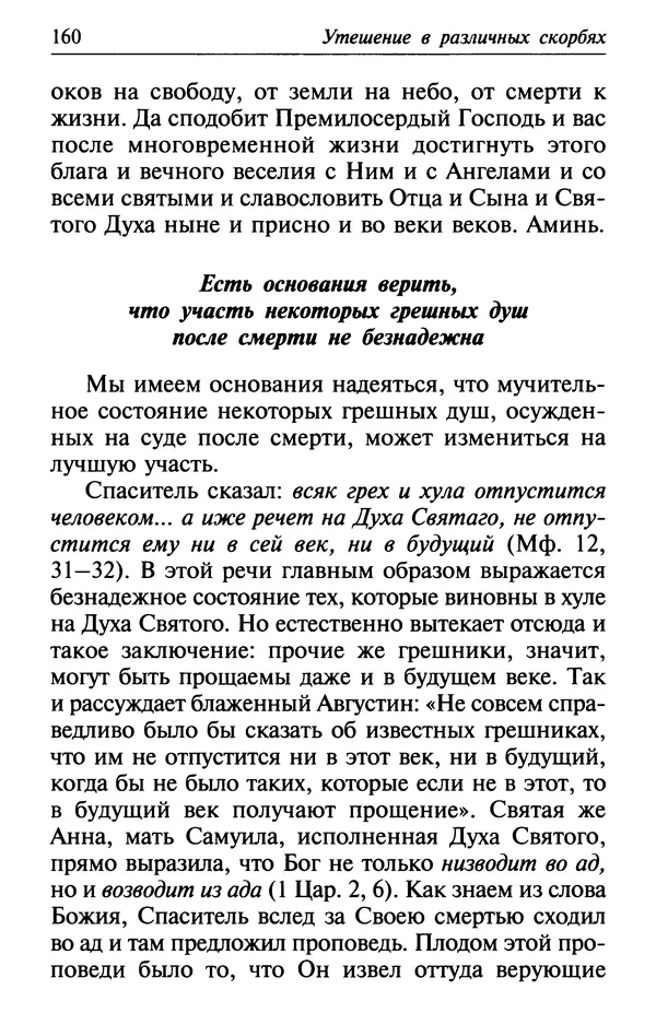 Сборник - Лекарство от скорби. Книга житий святых, молитв и утешений в скорбях, страданиях и болезнях - Страница № 161