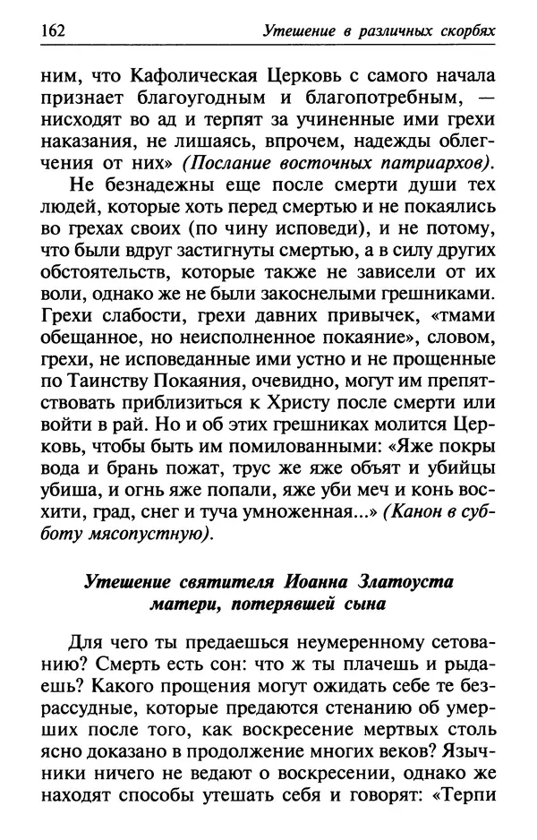  Сборник - Лекарство от скорби. Книга житий святых, молитв и утешений в скорбях, страданиях и болезнях - Страница № 163