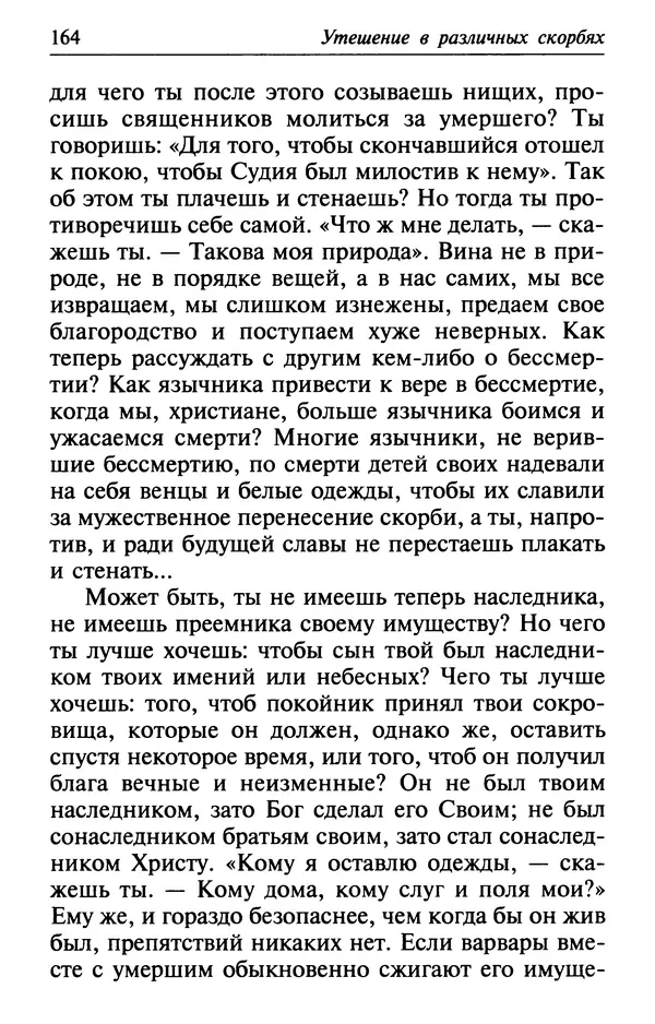  Сборник - Лекарство от скорби. Книга житий святых, молитв и утешений в скорбях, страданиях и болезнях - Страница № 165