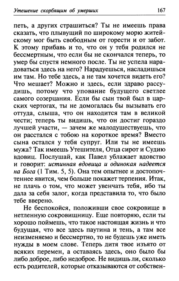  Сборник - Лекарство от скорби. Книга житий святых, молитв и утешений в скорбях, страданиях и болезнях - Страница № 168