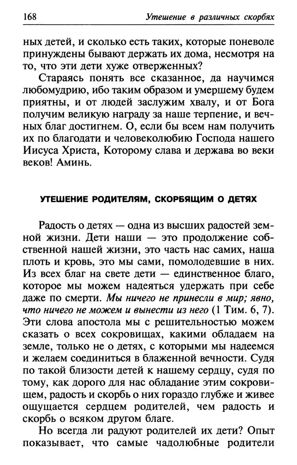  Сборник - Лекарство от скорби. Книга житий святых, молитв и утешений в скорбях, страданиях и болезнях - Страница № 169