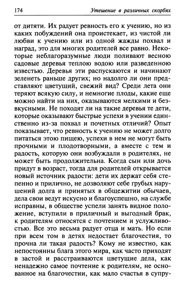  Сборник - Лекарство от скорби. Книга житий святых, молитв и утешений в скорбях, страданиях и болезнях - Страница № 175