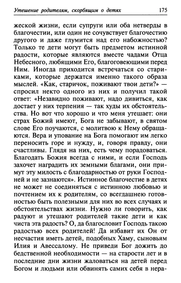  Сборник - Лекарство от скорби. Книга житий святых, молитв и утешений в скорбях, страданиях и болезнях - Страница № 176