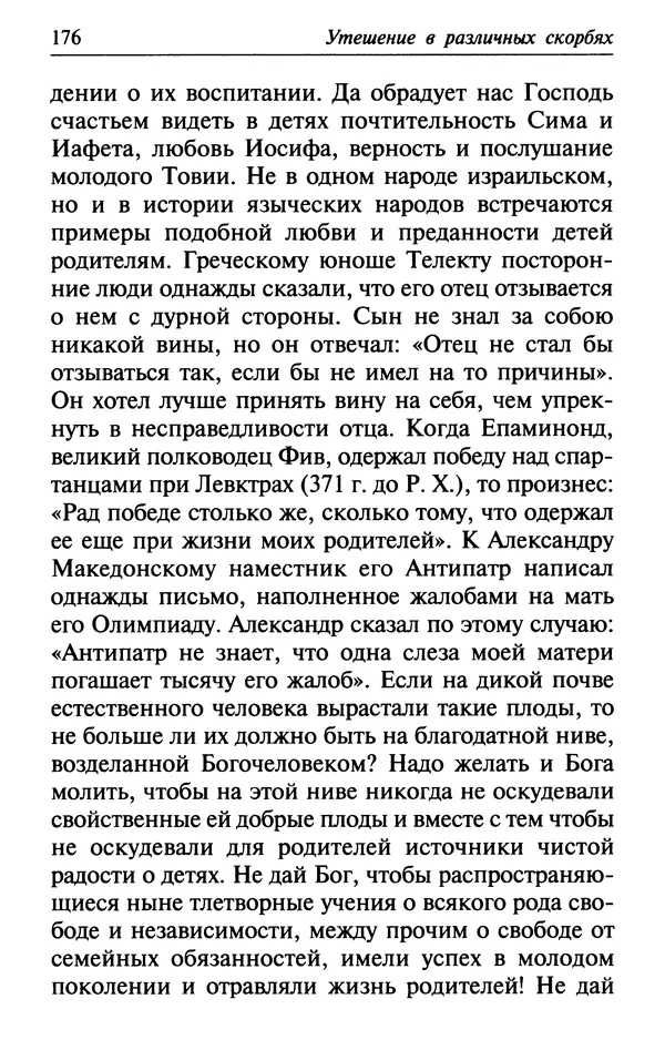  Сборник - Лекарство от скорби. Книга житий святых, молитв и утешений в скорбях, страданиях и болезнях - Страница № 177
