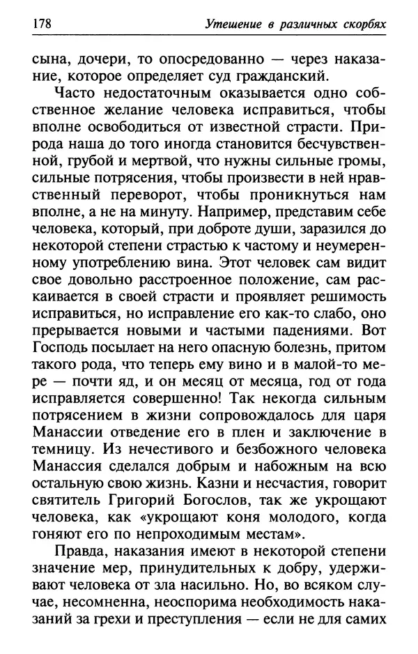  Сборник - Лекарство от скорби. Книга житий святых, молитв и утешений в скорбях, страданиях и болезнях - Страница № 179