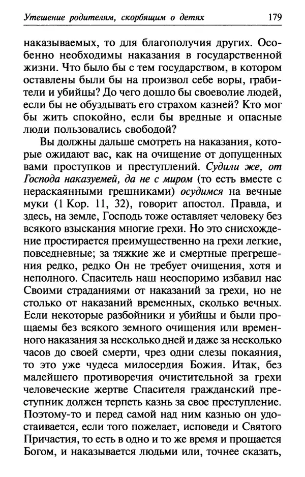  Сборник - Лекарство от скорби. Книга житий святых, молитв и утешений в скорбях, страданиях и болезнях - Страница № 180