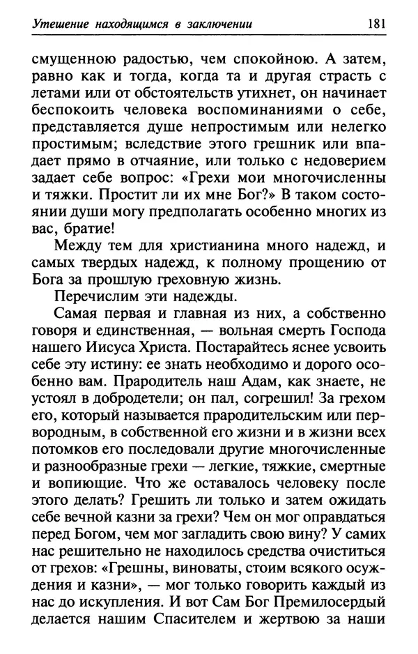  Сборник - Лекарство от скорби. Книга житий святых, молитв и утешений в скорбях, страданиях и болезнях - Страница № 182