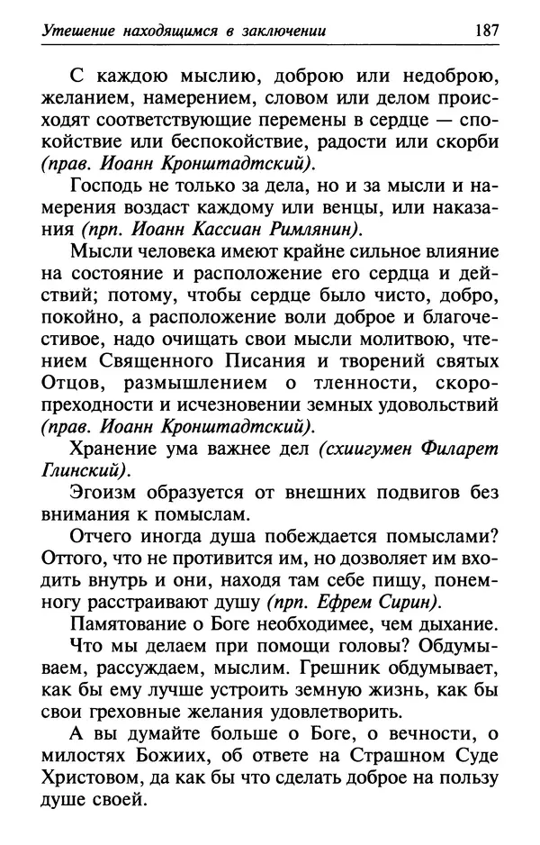  Сборник - Лекарство от скорби. Книга житий святых, молитв и утешений в скорбях, страданиях и болезнях - Страница № 188