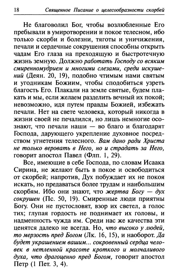  Сборник - Лекарство от скорби. Книга житий святых, молитв и утешений в скорбях, страданиях и болезнях - Страница № 19