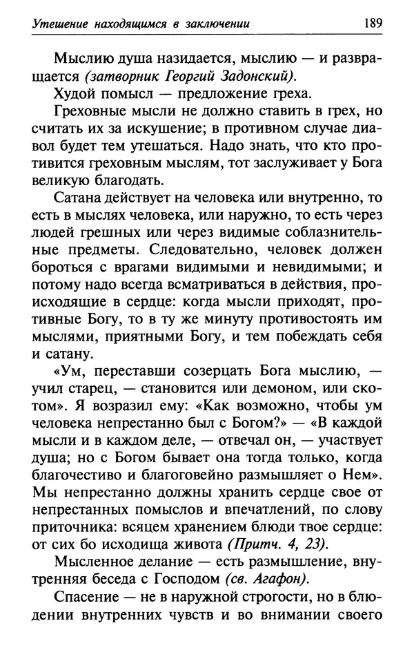  Сборник - Лекарство от скорби. Книга житий святых, молитв и утешений в скорбях, страданиях и болезнях - Страница № 190
