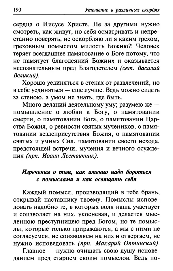  Сборник - Лекарство от скорби. Книга житий святых, молитв и утешений в скорбях, страданиях и болезнях - Страница № 191