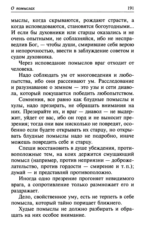  Сборник - Лекарство от скорби. Книга житий святых, молитв и утешений в скорбях, страданиях и болезнях - Страница № 192
