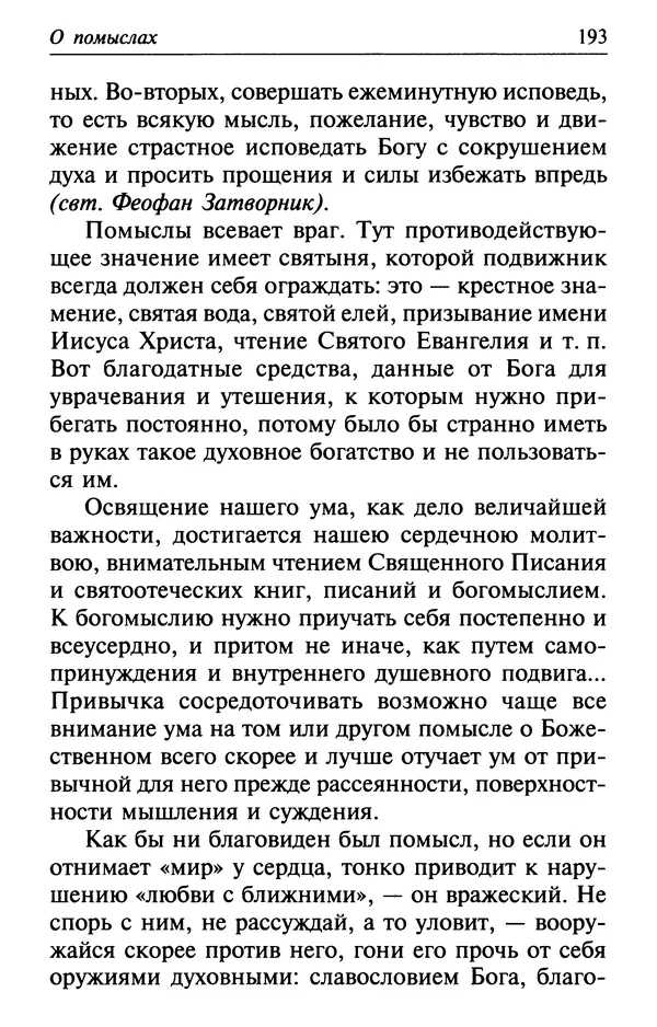  Сборник - Лекарство от скорби. Книга житий святых, молитв и утешений в скорбях, страданиях и болезнях - Страница № 194