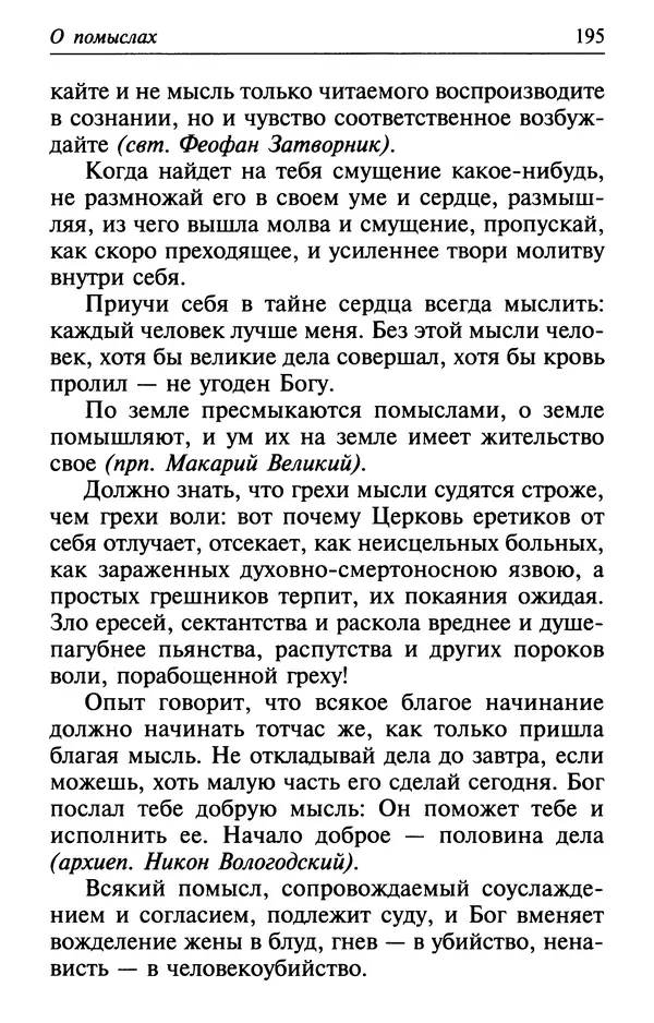  Сборник - Лекарство от скорби. Книга житий святых, молитв и утешений в скорбях, страданиях и болезнях - Страница № 196