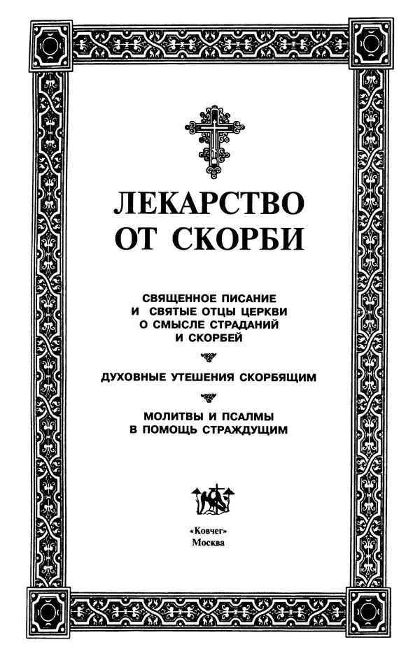  Сборник - Лекарство от скорби. Книга житий святых, молитв и утешений в скорбях, страданиях и болезнях - Страница № 2