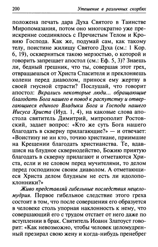  Сборник - Лекарство от скорби. Книга житий святых, молитв и утешений в скорбях, страданиях и болезнях - Страница № 201