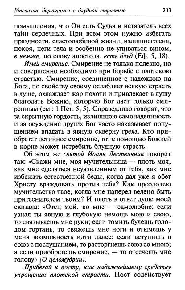  Сборник - Лекарство от скорби. Книга житий святых, молитв и утешений в скорбях, страданиях и болезнях - Страница № 204