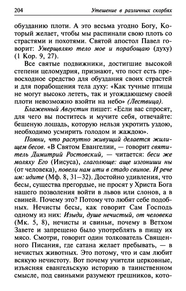  Сборник - Лекарство от скорби. Книга житий святых, молитв и утешений в скорбях, страданиях и болезнях - Страница № 205