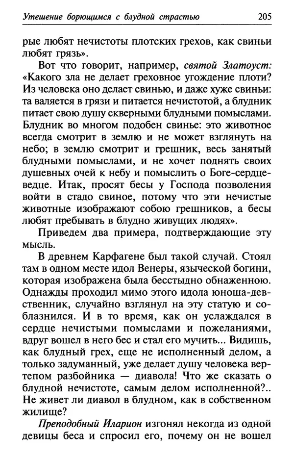  Сборник - Лекарство от скорби. Книга житий святых, молитв и утешений в скорбях, страданиях и болезнях - Страница № 206