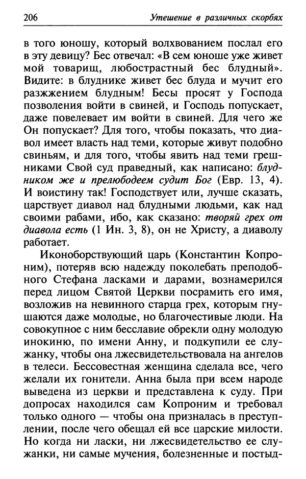  Сборник - Лекарство от скорби. Книга житий святых, молитв и утешений в скорбях, страданиях и болезнях - Страница № 207