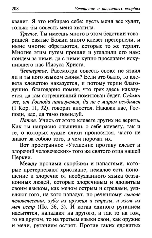  Сборник - Лекарство от скорби. Книга житий святых, молитв и утешений в скорбях, страданиях и болезнях - Страница № 209