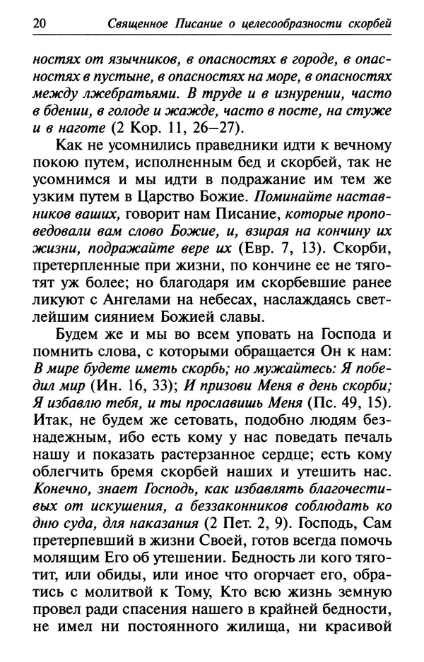  Сборник - Лекарство от скорби. Книга житий святых, молитв и утешений в скорбях, страданиях и болезнях - Страница № 21