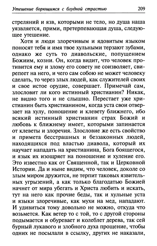  Сборник - Лекарство от скорби. Книга житий святых, молитв и утешений в скорбях, страданиях и болезнях - Страница № 210