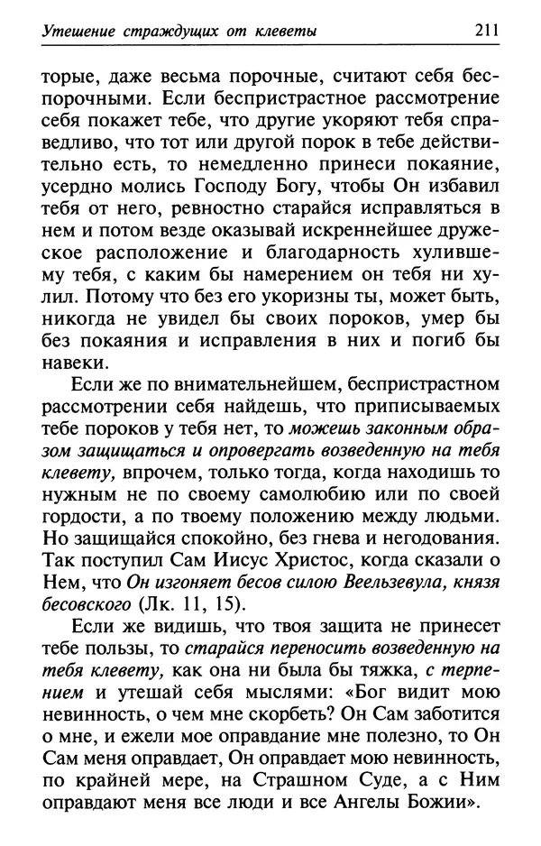  Сборник - Лекарство от скорби. Книга житий святых, молитв и утешений в скорбях, страданиях и болезнях - Страница № 212