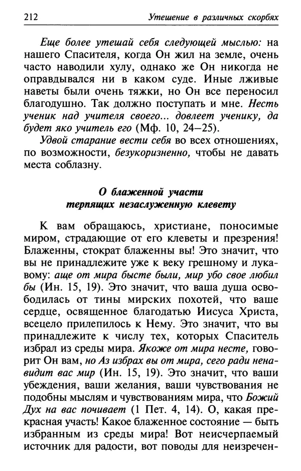  Сборник - Лекарство от скорби. Книга житий святых, молитв и утешений в скорбях, страданиях и болезнях - Страница № 213