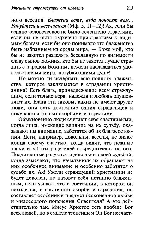  Сборник - Лекарство от скорби. Книга житий святых, молитв и утешений в скорбях, страданиях и болезнях - Страница № 214