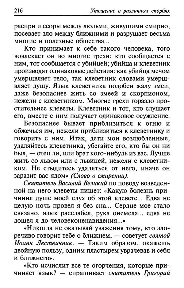  Сборник - Лекарство от скорби. Книга житий святых, молитв и утешений в скорбях, страданиях и болезнях - Страница № 217