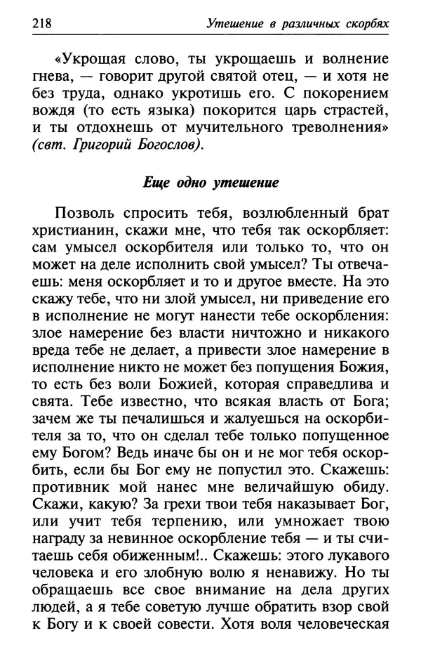  Сборник - Лекарство от скорби. Книга житий святых, молитв и утешений в скорбях, страданиях и болезнях - Страница № 219