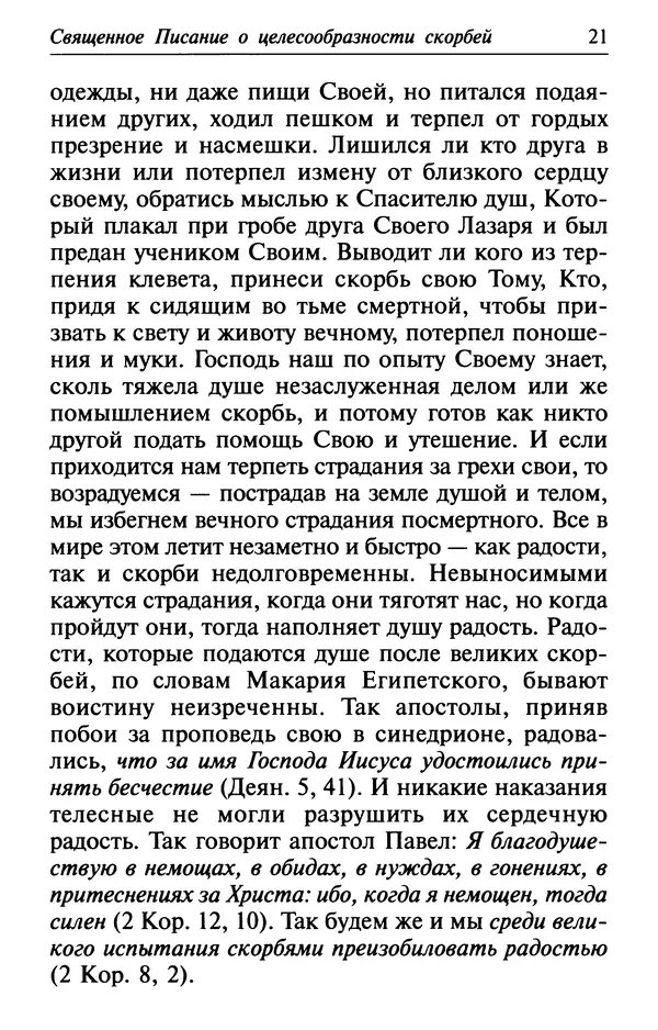  Сборник - Лекарство от скорби. Книга житий святых, молитв и утешений в скорбях, страданиях и болезнях - Страница № 22