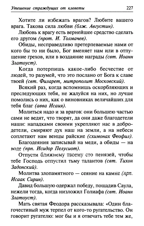  Сборник - Лекарство от скорби. Книга житий святых, молитв и утешений в скорбях, страданиях и болезнях - Страница № 228