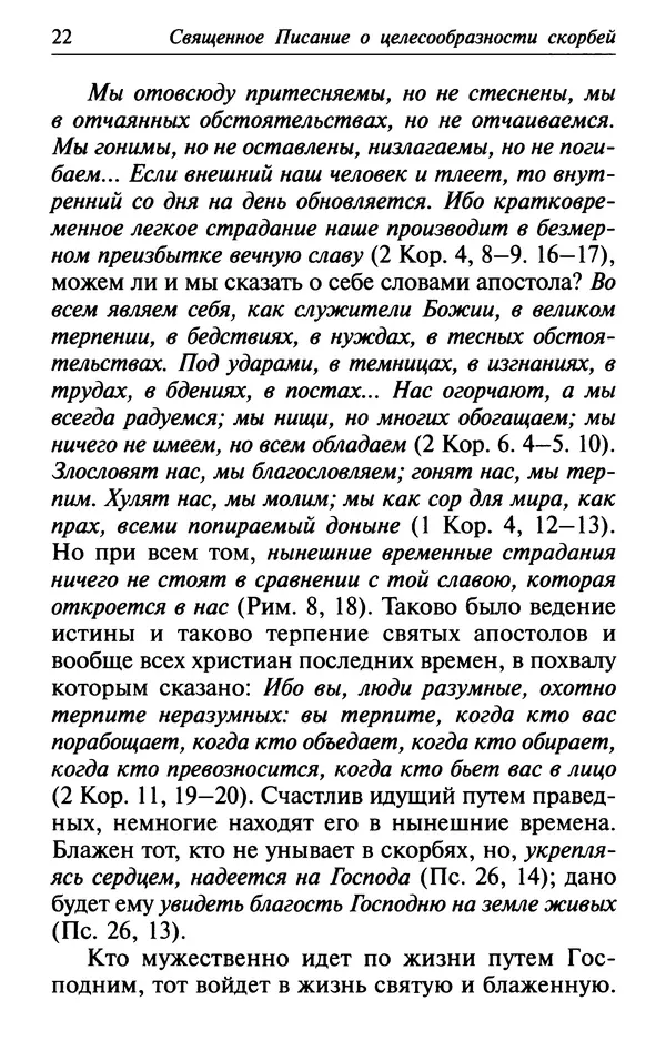  Сборник - Лекарство от скорби. Книга житий святых, молитв и утешений в скорбях, страданиях и болезнях - Страница № 23