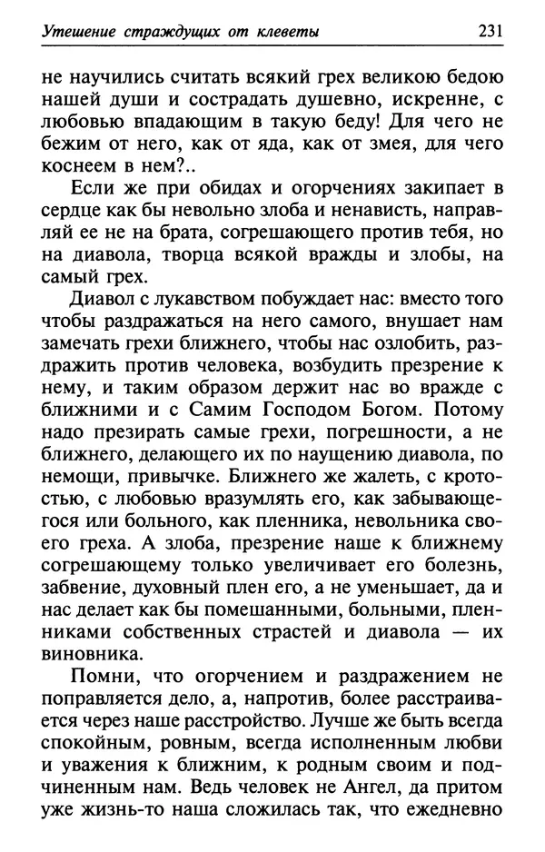  Сборник - Лекарство от скорби. Книга житий святых, молитв и утешений в скорбях, страданиях и болезнях - Страница № 232