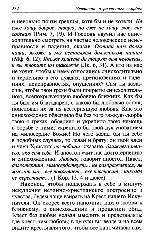  Сборник - Лекарство от скорби. Книга житий святых, молитв и утешений в скорбях, страданиях и болезнях - Страница № 233