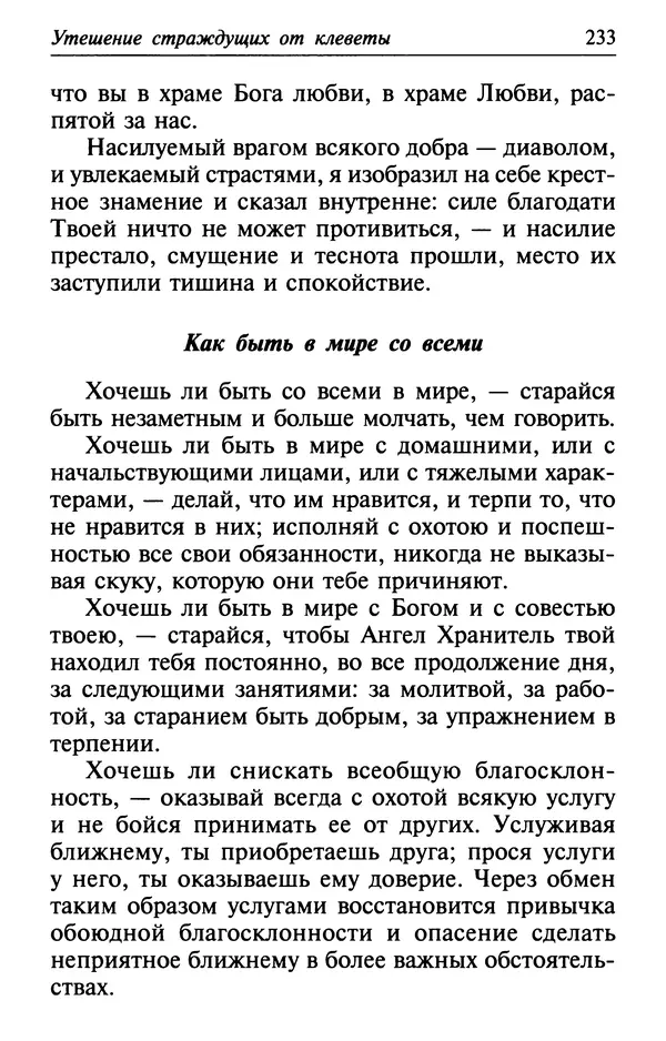  Сборник - Лекарство от скорби. Книга житий святых, молитв и утешений в скорбях, страданиях и болезнях - Страница № 234
