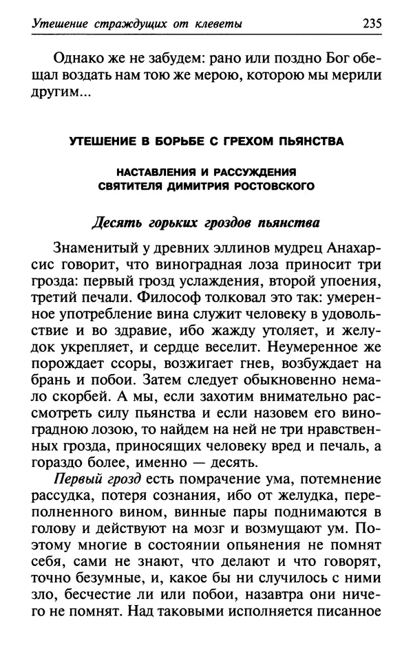 Сборник - Лекарство от скорби. Книга житий святых, молитв и утешений в скорбях, страданиях и болезнях - Страница № 236