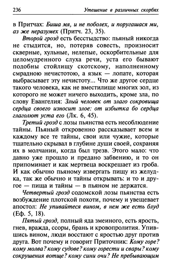  Сборник - Лекарство от скорби. Книга житий святых, молитв и утешений в скорбях, страданиях и болезнях - Страница № 237