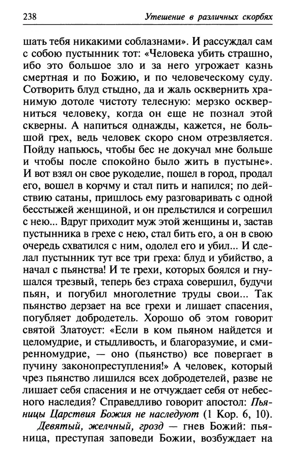  Сборник - Лекарство от скорби. Книга житий святых, молитв и утешений в скорбях, страданиях и болезнях - Страница № 239